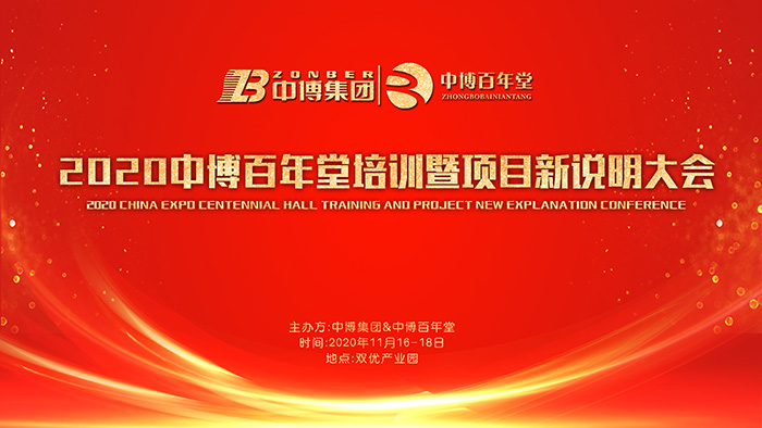 2020中博百年堂培训暨项目新说明大会胜利召开01.jpg